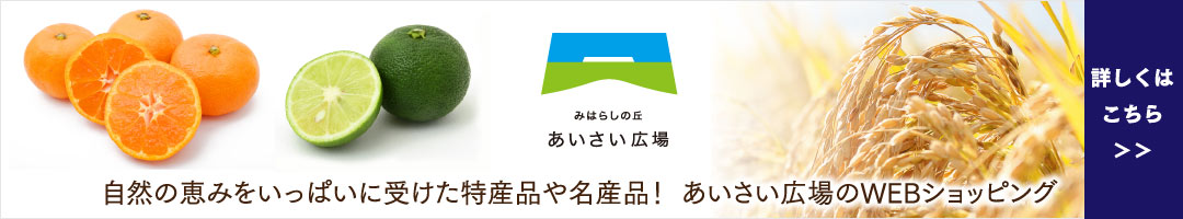 自然の恵みをいっぱいに受けた特産品や名産品！ あいさい広場のWEBショッピング