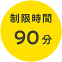 制限時間90分