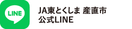 公式LINE（JA東とくしま 産直市）