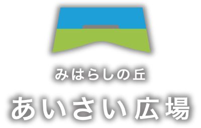 みはらしの丘　あいさい広場