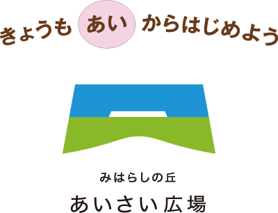 みはらしの丘　あいさい広場