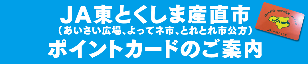 JA東とくしま産直市　ポイントカードのご案内