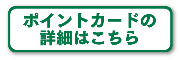 ポイントカードの詳細はこちら